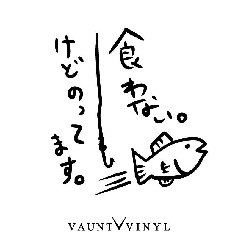 食わないけどのってます。 カッティング ステッカー / ステッカー 車 デカール シール / 釣り フィッシング 釣り具 釣り道具 ロッド 釣り竿 釣竿 ルアー リール / 海釣り 投げ釣り バス釣り タコ釣り 蛸釣り エギング ジギング / 10P05Aug17