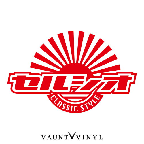 日章 セルシオ Classic Style カッティング ステッカー セルシオ 30 31 前期 後期 30前期 30後期 ステッカー 車 シール デカール 日章旗 旭日旗 日の丸 日本 国旗 朝日 日の出 夕日 クラシック カー カスタム 日章 セルシオ Classic Style カッティング ステッカー セルシオ 30 31 前期 後期 30前期 30後期 ステッカー 車 シール デカール 日章旗 旭日旗 日の丸 日本 国旗 朝日 日の出 夕日 クラシック カー カスタム