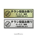 チラシ投函お断り プレート 10cm 1枚 薄め ヘアライン 真鍮調 ゴールド シルバー 両面 マグネット シール 防犯 防犯対策 セールス 勧誘 宗教 お断り