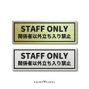 STAFF ONLY 関係者以外立ち入り禁止 プレート Sサイズ Mサイズ 1枚 薄め ヘアライン 真鍮調 ゴールド シルバー 両面 マグネット シール ドア サイン シンプル おしゃれ 店舗 注意 看板
