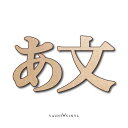 【一文字から制作】木製 レターバナー 7cmレター バナー 漢字 英語 日本語 ひらがな ウォールデコ インテリア オーダー オリジナル 看板 サイン ウッド 法人 個人 会社名 ネーム プレート チーム シンプル