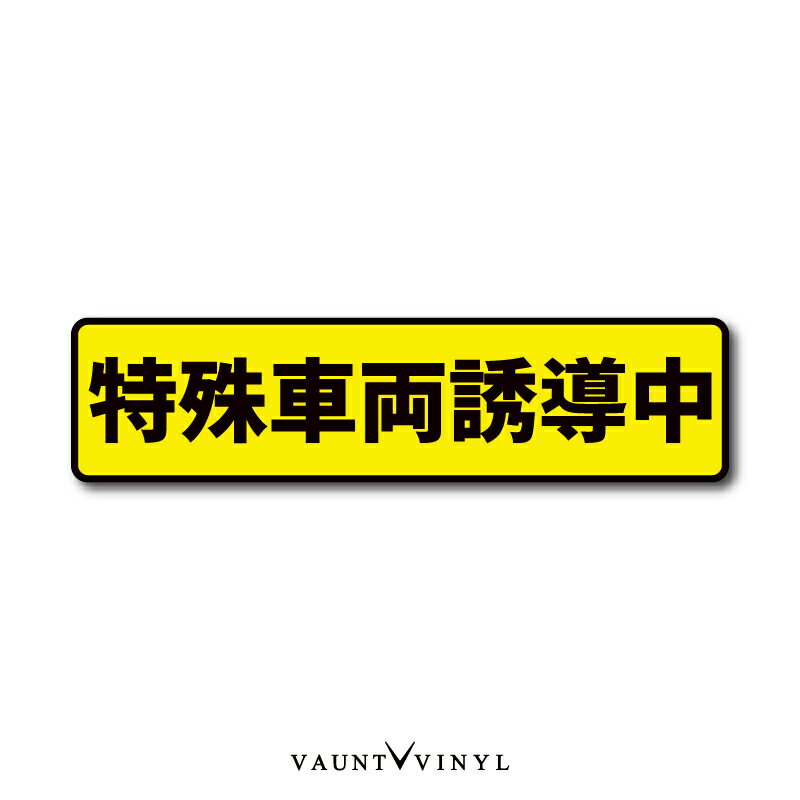 【 マグネット or ステッカー 】特殊車両誘導中 車 バイク マグネットステッカー マグネットシート 磁..