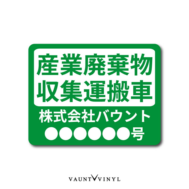 産廃 マグネット 産業廃棄物収集運搬車 四角産廃車 産業廃棄物 車両 車 マグネットステッカー カーマグネット 許可番号 トラック デコトラ 案内 注意書き