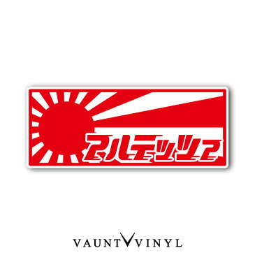 レトロ アルテッツァ 日章 シール タイプ ステッカー 車 ステッカー シール オリジナル ボム / 日章 日章旗 旭日旗 国旗 旧車 日の丸 / ALTEZZA トヨタ マフラー ヘッドライト アンテナ パーツ アクセサリー / スーツケース カスタム / 10P05Aug17
