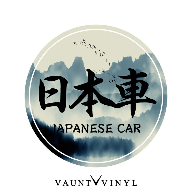 楽天VAUNT VINYL sticker storeJAPANESE CAR シール タイプ ステッカー 車 ステッカー シール オリジナル ボム USDM JDM stance / 日章 日章旗 日の丸 / 改造車 tokyo kanji 漢字 日本 toyota goods custom vinyl decals decal car graphic アクセサリー / 10P05Aug17