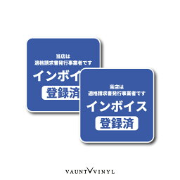 インボイス 登録済み 2枚セット シール ステッカー インボイス 会社 適格請求書発行業者 表示 案内 シール 車 タクシー