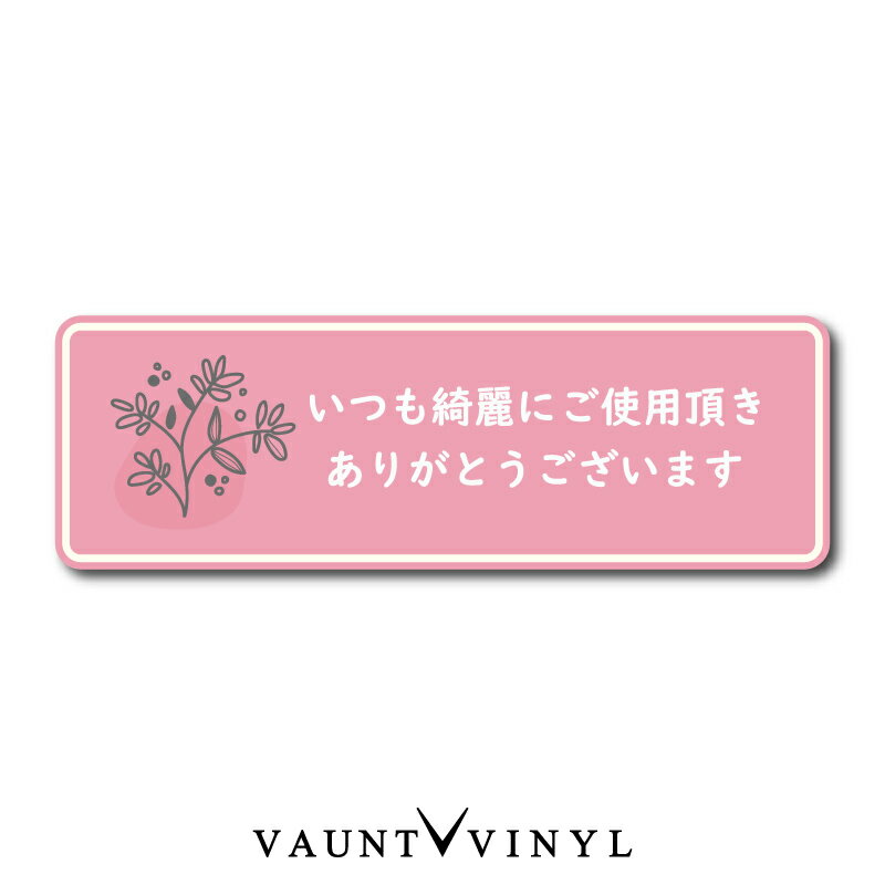 [ いつも綺麗に&#12316; ] トイレ シール ステッカー サイン マーク おしゃれ マナー 店舗 ショップ 家..