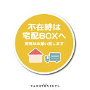 宅配ボックス 用 ステッカー 丸型 シール 宅配box プレート に 玄関 ポスト 案内 表示 かわいい おしゃれ 防水 防水シール 配送先変更 セキュリティ セキュリティー 防犯