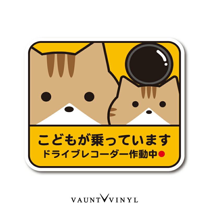 楽天VAUNT VINYL sticker storeこどもが乗っています ドラレコ作動中 シール 茶トラ 猫 ネコ キッズ ベイビー イン カー baby kids in car on board 煽り あおり運転 ステッカー 車 シール デカール ドライブレコーダー ドラレコ かわいい