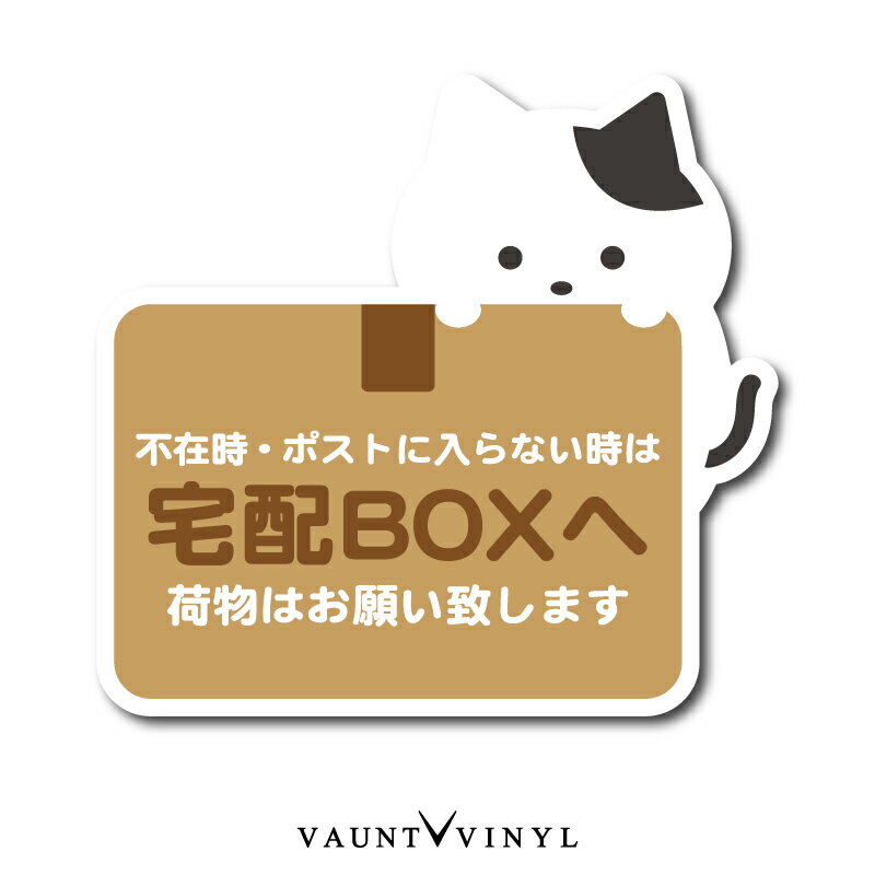 宅配ボックス 用 ステッカー ぶちネコ 猫 茶トラ 鯖トラ 黒猫 ハチワレ キジトラ シール シンプル 宅配box プレート に 玄関 ポスト 案内 表示 かわいい おしゃれ 和風 防水 防水シール 配送先変更 セキュリティ セキュリティー 防犯