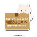 宅配ボックス 白猫 マグネット猫 ネコ 磁石 マグネットステッカー マグネットシート シンプル 宅配box 玄関 ポスト 案内 表示 防水 配送先変更 セキュリティ セキュリティー 防犯 かわいい おしゃれ