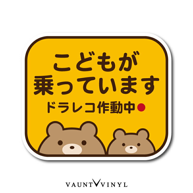 楽天VAUNT VINYL sticker storeこどもが乗っています ドラレコ作動中 マグネット車 マグネットシート マグネットステッカー クマ 熊 キッズ ベイビー イン カー baby kids in car on board 煽り 煽り運転防止 煽り防止 あおり運転 ドライブレコーダー ドラレコ キャラクター かわいい