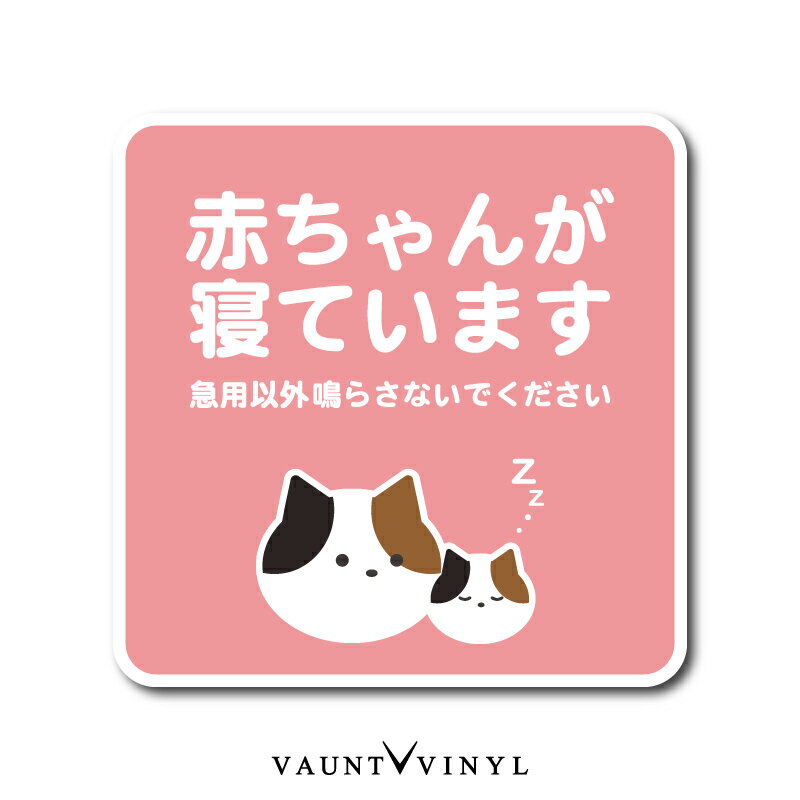 赤ちゃんが寝ています 三毛猫 マグネット猫 ネコ ハチワレ 磁石 マグネットステッカー 赤ちゃん あかちゃん 子供 子ども こども 女の子 男の子 ベビー チャイルド キッズ チャイム ベル インターホン 玄関 ポスト 表札 表示 防水 セキュリティ 防犯