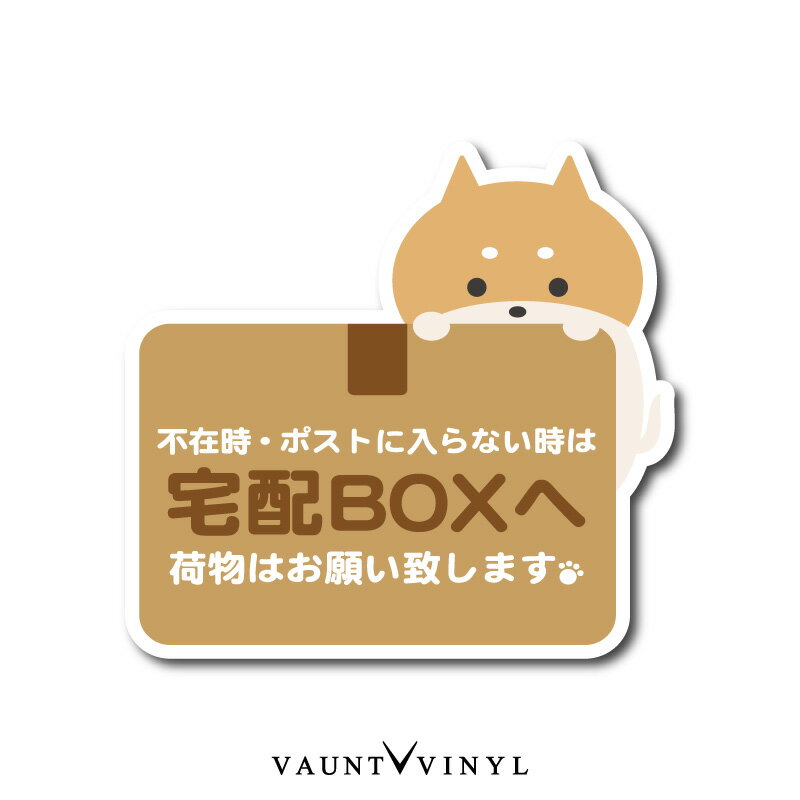 宅配ボックス 用 ステッカー 柴犬 