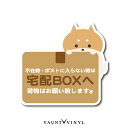 宅配ボックス 用 ステッカー 柴犬 