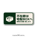 宅配ボックス 用 長方形 ステッカー シール シンプル 宅配box プレート に 玄関 ポスト 案内 表示 かわいい おしゃれ 和風 防水 防水シール 配送先変更 セキュリティ セキュリティー 防犯