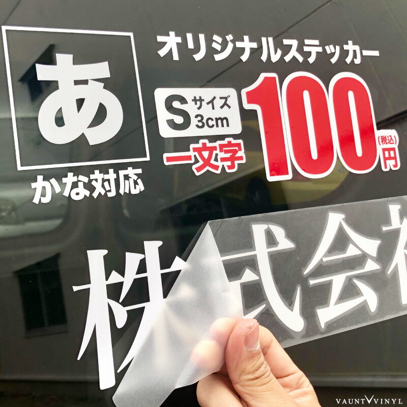 一文字からステッカー作成 日本語 オリジナル ステッカー Sサイズ(縦3cm) 車 かっこいい シール デカー..