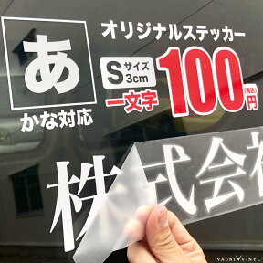 一文字からステッカー作成 日本語 オリジナル ステッカー Sサイズ(縦3cm) 車 かっこいい シール デカール バイク / スノーボード スーツケース iPhone / 出産祝い 内祝い 名入れ / 漢字 ひらがな / 会社名 ノベルティ ポップ 看板 表札 ポスト