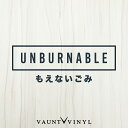 もえないごみ ウォールステッカー おばけ お化け 幽霊 ゴミ箱 ごみ箱 燃えるゴミ 燃えるごみ 燃えないゴミ 燃えないごみ メッセージ 壁紙 シール 壁ステッカー 壁シール ウォール ステッカー 転写 模様替え