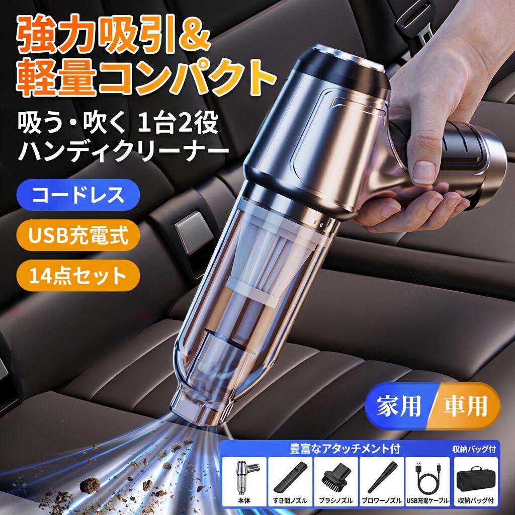 【強力吸引＆軽量コンパクト】14点セット ハンディクリーナー コードレス 掃除機 ハンディー掃除機 車用 ミニ 小型 USB充電式 ブロワー付き 収納バッグ付 車内 絨毯 ポイント消化 プレゼント ギフト 人気 おすすめ 新生活 母の日 父の日 誕生日