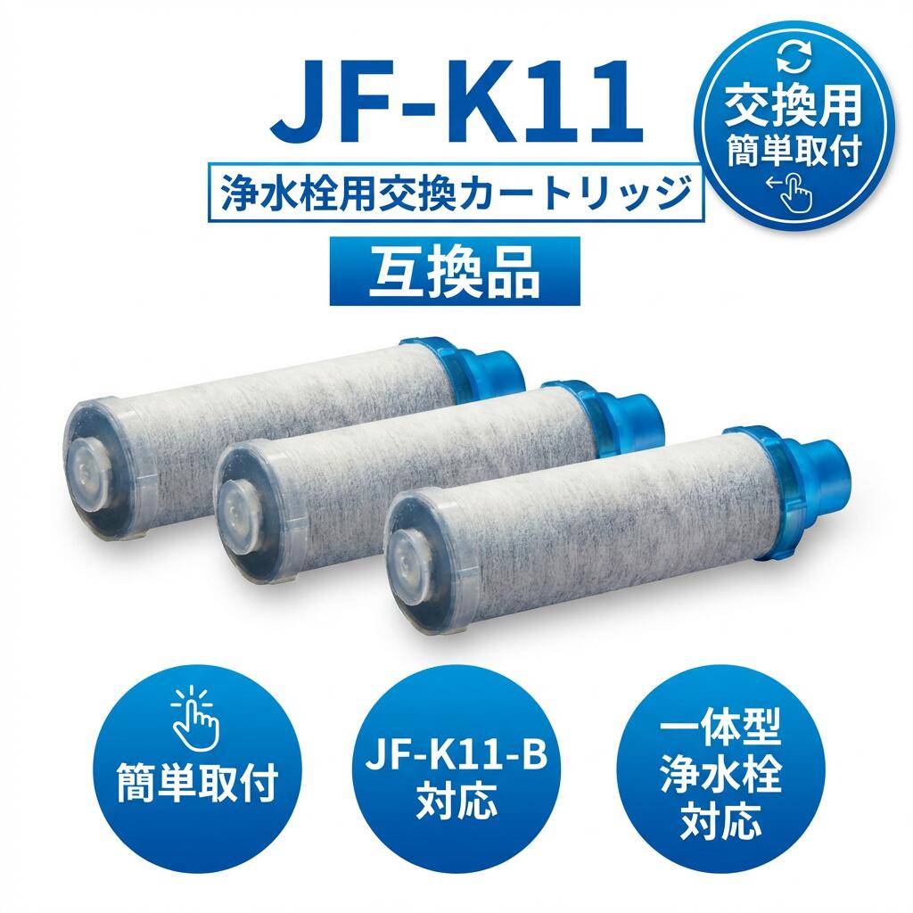 Ohsawa JAPAN - 【簡単取付】JF-K11 浄水栓用交換用カートリッジ JF-K11-B 一体型浄水栓対応 互換 交換カートリッジ 浄水器用 取替用 取付簡単 キッチン 台所 じょうすいせん ポイント消化 プレゼント ギフト 人気 おすすめ 新生活 母の日 父の日 誕生日