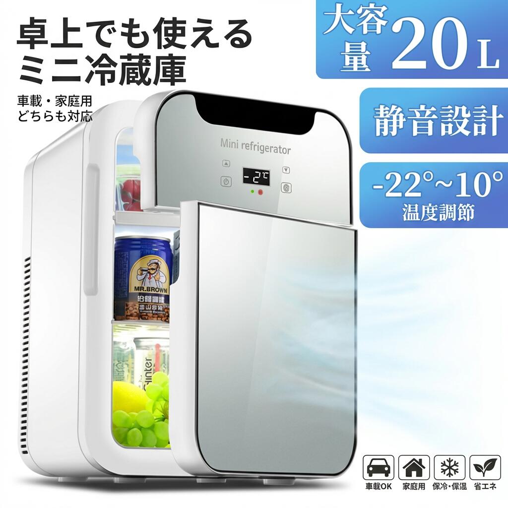 【卓上でも使える】ミニ冷蔵庫 20L 小型 冷温庫 車載 家庭用 一人暮らし 保冷 保温 温度調節 静音 省エネ スリム ポータブル 寝室用 アウトドア 新生活 ポイント消化 プレゼント ギフト 人気 おすすめ 母の日 父の日 誕生日