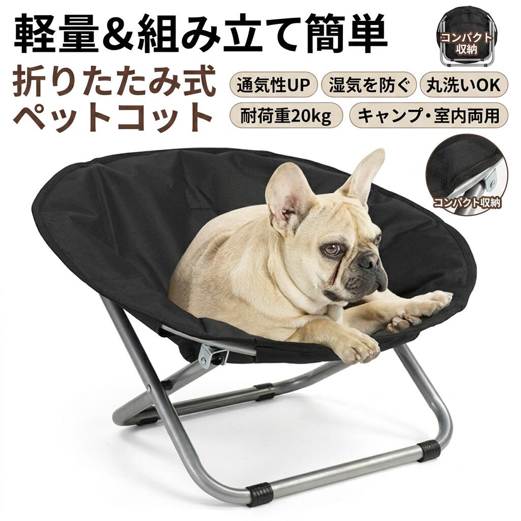 【軽量＆組み立て簡単】ペットコット ペットベッド 犬用ベッド 猫用 58×54cm 耐荷重20kg 折りたたみ 脚付き 丸形 防水 撥水 洗える キャンプ アウトドア ピクニック 犬猫兼用 ポイント消化 プレゼント ギフト 人気 おすすめ 新生活 母の日 父の日 誕生日