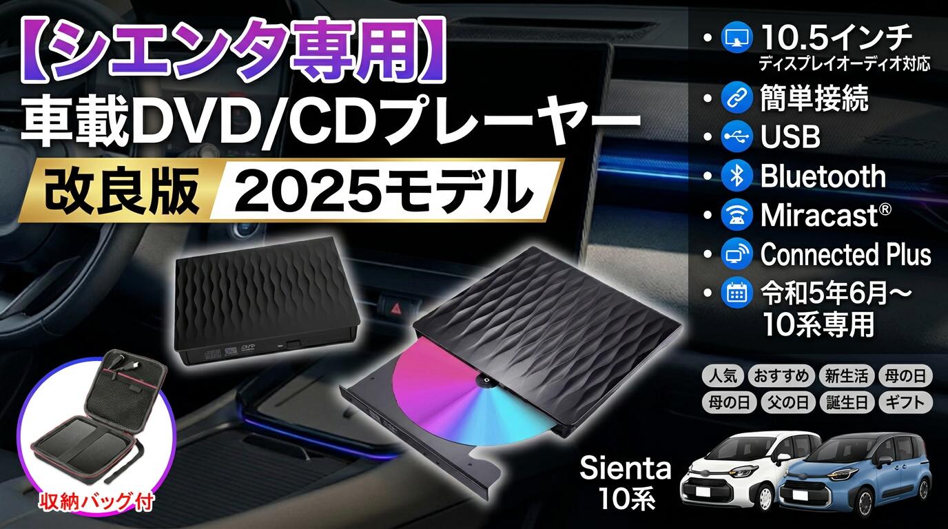 【シエンタ専用】車載DVD/CDプレーヤー 改良版2025モデル 10.5インチ ディスプレイオーディオ用 コネクテッドPlus 10系 令和5年6月〜 トヨタ TOYOTA 簡単接続 USB ポイント消化 プレゼント ギフト 人気 おすすめ 新生活 母の日 父の日 誕生日