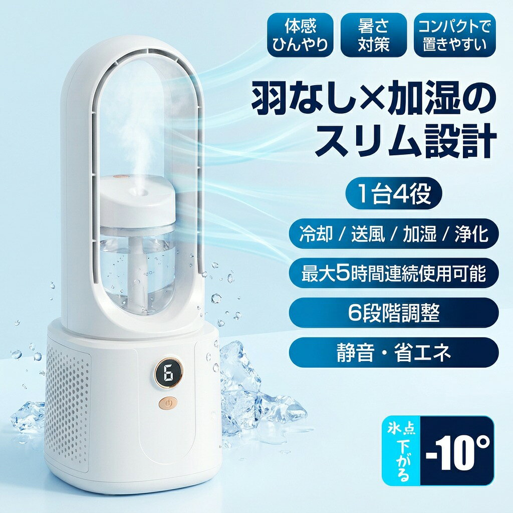 【羽根なし、安全】 安全性が最も高い設計の送風口を採用し、羽根なし扇風機なので、従来の羽根付き扇風機とは違い、髪の毛が引っ掛かる、異物を挟み込む心配はありません。 【自然な大風量＆6段階風量調節】 風量6段階で切り替え可能で、5速可変風速+1速睡眠自然風、優しい送風からパワフルな風まで、お使いになる場所や暑さに合わせて、お好きな風を自由にお選びいただけます。 【バッテリー内蔵＆USB充電】 2200mAh大容量のバッテリーが内蔵され、長時間使用可能です。USB充電式でわずらわしいコードがなく、さまざまな場所で使え、コンセントの位置が遠い場合や、持ち運んで使うシーンで重宝します。 【低騒音作業】 作業動音が30db以下で、オフィスで使える超静音デザイン、作業の邪魔になったり周囲に迷惑がかかったりする心配はない 【小型軽量】 小型で携帯しやすいデザインで、持ち運びや設置にとても便利で、場所を取らず、寝室、オフィス、テント、ベビールーム、書斎での使用に適した冷風機です 製品仕様 製品名: ブレードレスファン 電源インターフェース：TYPE-C 材質：ABS 電圧: 5V 風力ギア: 6 ギア 色: ホワイト サイズ: 125*135*330 リスト：羽根のない卓上扇風機*1、充電ケーブル*1 ご注意 ファンのみを販売しており、他の装飾品は含まれません。 溶融変形の恐れがありますので、火元に触れたり、近づけたりしないでください。 光やディスプレイなどの問題により、製品の色の違いは正常です。 【関連キーワード 】 冷風扇 冷風機 扇風機 送風機 冷風器 冷却 ファン 卓上 卓上扇風機 携帯扇風機 ミニ扇風機 卓上冷風機 加湿器 卓上加湿器 小型 卓上 USB 送風 コンパクト 持ち運び 空気清浄機 卓上空気清浄機 アロマディフューザー 卓上アロマディフューザー 静音 USB ポータブル クーラー おすすめ エアコン ミニクーラー 潤う クーラーレコ 冷風扇風機 パーソナルクーラー 持ち運び コンパクト 卓上冷風扇 車 オフィス 涼しい ミニ ポータブル 風量調整 リモート テレワーク アウトドア 在宅 勤務 グッズ 在宅ワーク 便利グッズ ミストファン 卓上クーラー ポータブルエアコン 氷 保冷剤 小型 クーラー 冷房 上から給水 エアコン おしゃれ 充電 dc 携帯 軽量 送料無料 クーラー 機 送風 省エネ 風機 クーラー 型 充電 暑さ対策 熱中症対策 充電式 置き エアコン 小型 節電 リビング エアコン 持ち運び 扇風機 自転車 エアコン リビング 熱中症対策 エアコン 移動 大容量 ミニ LEDライト付き ハンディ 首振り 家庭用 移動 大容量 dc 置き 保冷剤 家庭用 加湿 冷房 大風量 冷房 静音 クーラー ポータブル 充電 自転車 3段階風量 冷風 低騒音 スポットクーラー 冷たい 母の日 敬老の日 恋人 子供 キッズ プレゼント ギフト 父の日ギフト 父の日 誕生日 贈り物 注意事項 ・ラッピング対応は行っておりません。 ・予告なく仕様変更になる場合がございます。 ・写真はイメージです。実際の商品と若干異なる場合がございます。 ・基本は全国一律送料無料と対応させていただきますが、沖縄・北海道・離島地域へお届けの場合は別途送料をご請求させていただきます。 ・商品のサイズは採寸方法によって、若干な誤差が生じる場合はあります。ご了承ください。 品質保証 ・出品商品は全て新品未使用です。 ・安心の初期不良対応 ：万が一商品に不具合があった場合は、商品到着後7日以内にご連絡ください。 ・不具合の状況確認のため、写真や動画のご提供をお願いする場合がございます。確認後、速やかに「新品交換」または「ご返金」にて対応させていただきます。 ・お客様に安心してご購入いただけるよう、誠心誠意サポートいたします。「悪い評価」を付ける前に、まずはお気軽にご相談ください。 冷風扇, 冷風機, 扇風機, 冷風器, 冷却ファン, 送風機, 冷風扇風機, 卓上冷風機, 卓上扇風機, ミニファン, ミニ扇風機, 卓上扇風機, 小型冷風扇, 卓上冷風扇, パーソナルクーラー, スポットクーラー, ミニクーラー, ポータブルクーラー, 車載冷風機, 車用クーラー, オフィス冷風機, テレワーク冷風機, 在宅ワーク, 省エネ, 6段階調整, 風量調整, 自動首振り, ミスト機能, ミストファン, 加湿機能, 加湿器, 卓上加湿器, 冷却加湿, 潤う冷風, USB充電, USB, TYPE-C, 携帯扇風機, ポータブル, 持ち運び, コンパクト, スリム設計, 羽なし扇風機, ブレードレスファン, 静音, 低騒音, 30db以下, 安全設計, 羽根なし, 髪の毛が引っ掛からない, 暑さ対策, 熱中症対策, 涼しい, エアコン代わり, エアコン, 冷風扇風機, 氷 保冷剤, 保冷剤対応, アウトドア, テント, ベビールーム, 書斎, リビング, 寝室, 室内干し, 衣類乾燥, 乾燥対策, のどケア, おすすめ, 人気, 便利グッズ, プレゼント, ギフト, 母の日, 新生活, 楽天スーパーSALE, お買い物マラソン, ポイント消化, 冷風機 おすすめ, アロマディフューザー, 卓上アロマディフューザー, 卓上空気清浄機, 空気清浄機, アロマ, アロマ対応注意事項：モニターの発色により、実物と異なる場合がございます。