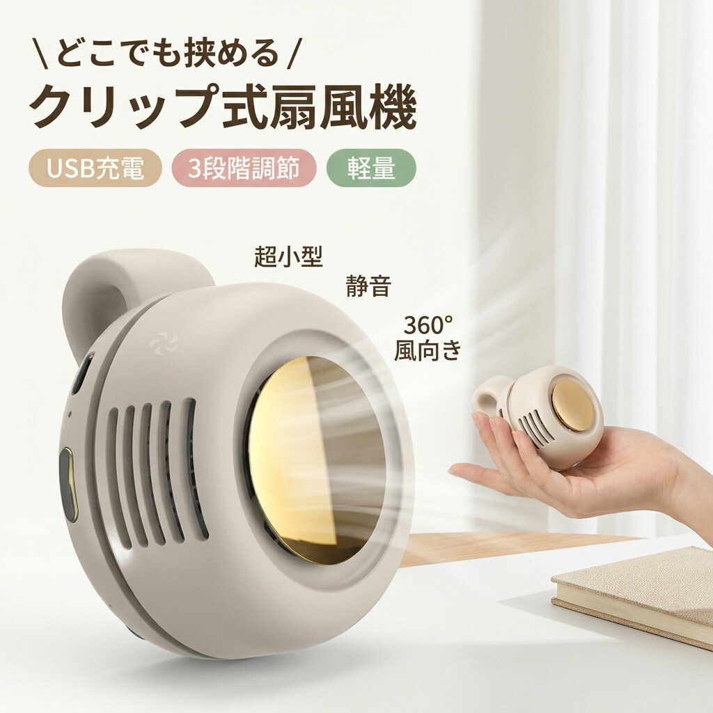 ＼どこでも挟める／クリップ式扇風機 クリップファン USB充電式 充電 3段階調節 超小型 超ミニ 静音 360度風向き 卓上 デスク ハンズフリー 軽量 かわいい コンパクト アウトドア 暑さ対策 ギフト ポイント消化 プレゼント 人気 おすすめ 新生活 母の日 父の日 誕生日