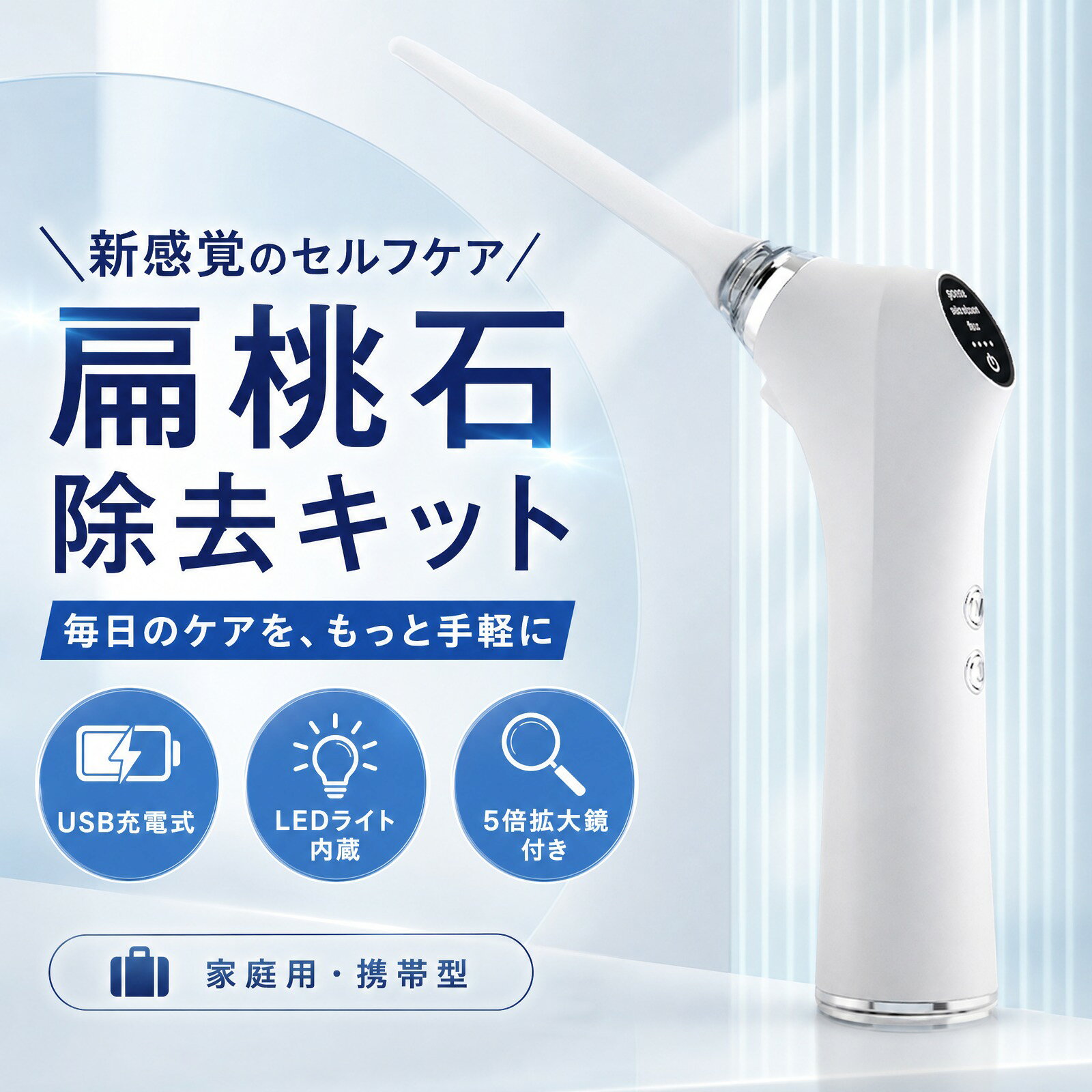 ＼3段階吸引でかんたん操作／ 電子扁桃石除去ツール 扁桃石除去キット 臭い玉除去 臭い玉取り 匂い玉除去 膿栓除去 USB充電式 LEDライト内蔵 自宅 家庭用 携帯 5倍拡大鏡付き プレゼント ギフト ポイント消化 人気 おすすめ 新生活 母の日 父の日 誕生日