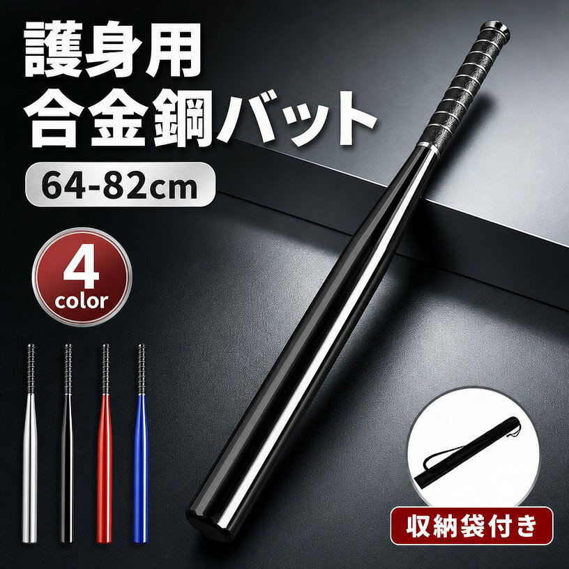 商品詳細 商品情報カラー シルバー、ブラック、ブルー、レッド サイズ 64cm、71cm、76cm、82cm 適用シーン 防犯グッズ 生産国 MADE IN PRC 注意事項 ・ラッピング対応は行っておりません。 ・予告なく仕様変更になる場合がございます。 ・写真はイメージです。実際の商品と若干異なる場合がございます。 ・基本は全国一律送料無料と対応させていただきますが、沖縄・北海道・離島地域へお届けの場合は別途送料をご請求させていただきます。 ・商品のサイズは採寸方法によって、若干な誤差が生じる場合はあります。ご了承ください。 品質保証 ・出品商品は全て新品未使用です。 ・安心の初期不良対応 ：万が一商品に不具合があった場合は、商品到着後7日以内にご連絡ください。 ・不具合の状況確認のため、写真や動画のご提供をお願いする場合がございます。確認後、速やかに「新品交換」または「ご返金」にて対応させていただきます。 ・お客様に安心してご購入いただけるよう、誠心誠意サポートいたします。「悪い評価」を付ける前に、まずはお気軽にご相談ください。 検索関連ワード バット, 野球バット, 金属バット, 合金鋼バット, 鋼バット, 護身用バット, 防犯バット, 自衛用バット, 防犯グッズ, 車載用, 車載グッズ, 頑丈, 丈夫, 厚い鋼, 金属製, シルバー, ブラック, ブルー, レッド, 収納袋つき, 多機能, 短尺, 人間工学, 持ちやすい, 64cm, 71cm, 76cm, 82cm, 軽量, コンパクト, 片手で扱いやすい, 男女兼用, 男性用, 女性用, 家庭用, 玄関, 室内, 車内, オフィス, 倉庫, 店舗, ガレージ, 旅行, 防犯対策, 自衛対策, 不審者対策, 夜間対策, ひったくり対策, 空き巣対策, 災害対策, 緊急時, 備え, いざという時, 安心感, ストック, 常備, 携帯用, 持ち運び, 収納便利, 収納ケース, シンプル, 無地, スタイリッシュ, かっこいい, おしゃれ, 実用的, 定番, 話題の, おすすめ, 新生活, 引っ越し, プレゼント, ギフト, 送料無料, 楽天スーパーSALE, お買い物マラソン注意事項：モニターの発色により、実物と異なる場合がございます。