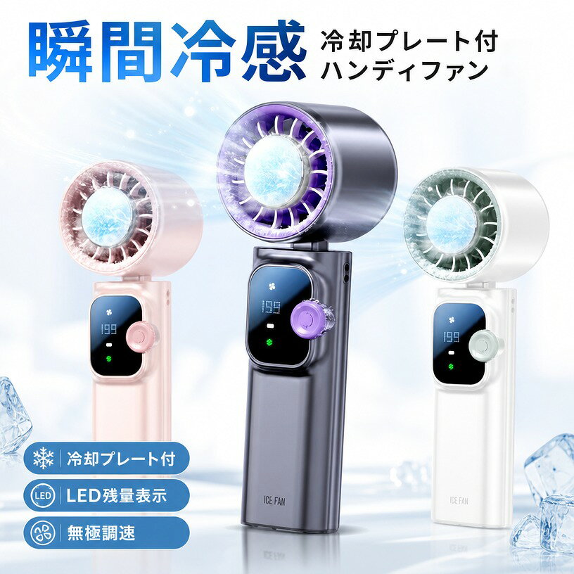 商品情報 エアコンを使うと高いのが気になる方におすすめです。 肌に当ててどこでも冷やせる冷却プレート付き！体感温度で暑い夏もひんやり快適です。 3WAY（手持ち/卓上/冷却）仕様でどんなシーンでも大活躍します。 風量100段階＋冷却モード。ボタン一つで簡単に操作できます。 コンパクト＆超軽量の233g。バッグの隙間やポケットにすっぽり収納できます。 使いやすいType-CのUSB充電式で、どこでも手軽に充電できます。 商品名：小型サイクロン手持ち扇風機 材質：ABS+PC+アルミ合金 バッテリー容量：4000mah 定格電力：12W #扇風機羽なし/扇風機小型/扇風機冷風機/ハンディファン/母の日/プレゼント/熱中症予防対策 注意事項 ・ラッピング対応は行っておりません。 ・予告なく仕様変更になる場合がございます。 ・写真はイメージです。実際の商品と若干異なる場合がございます。 ・基本は全国一律送料無料と対応させていただきますが、沖縄・北海道・離島地域へお届けの場合は別途送料をご請求させていただきます。 ・商品のサイズは採寸方法によって、若干な誤差が生じる場合はあります。ご了承ください。 品質保証 ・出品商品は全て新品未使用です。 ・安心の初期不良対応 ：万が一商品に不具合があった場合は、商品到着後7日以内にご連絡ください。 ・不具合の状況確認のため、写真や動画のご提供をお願いする場合がございます。確認後、速やかに「新品交換」または「ご返金」にて対応させていただきます。 ・お客様に安心してご購入いただけるよう、誠心誠意サポートいたします。「悪い評価」を付ける前に、まずはお気軽にご相談ください。 検索関連ワード携帯扇風機, ハンディファン, ハンド扇風機, ポータブル扇風機, ミニ扇風機, 小型扇風機, 卓上扇風機, USB扇風機, 冷却ファン, 冷却プレート付き, 瞬間冷感, 瞬間冷却, 触って-16度C, 無極調速, 風量100段階, LED残量表示, Type-C充電, USB充電式, 4000mAh, 12W, 233g, 超軽量, コンパクト, 小型, 静音, 羽なし, 手持ち, 卓上, 冷却モード, 3WAY, 携帯用, 持ち運び, 省スペース, 角度調整, 風量調節, 夏対策, 猛暑対策, 暑さ対策, 熱中症対策, 乾燥対策, 通勤, 通学, オフィス, デスク, 寝室, リビング, 車内, 車載, 外出, 旅行, アウトドア, キャンプ, スポーツ観戦, 野外フェス, 受験勉強, 在宅ワーク, 子ども, 学生, 大人, 赤ちゃん, 家族, ひんやり, 涼しい, リフレッシュ, スッキリ, ケア, おしゃれ, かわいい, シンプル, 上品, 高見え, 人気, おすすめ, 定番, 新生活, 母の日, 父の日, 誕生日, プレゼント, ギフト, プチギフト, 送料無料, ポイント消化, 楽天スーパーSALE, お買い物マラソン注意事項：モニターの発色により、実物と異なる場合がございます。