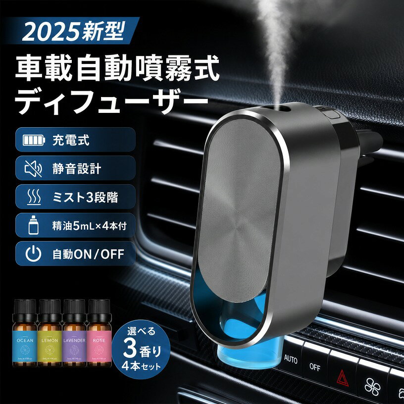 【2025新型】車載自動噴霧式ディフューザー 車 芳香剤 アロマディフューザー 精油5...
