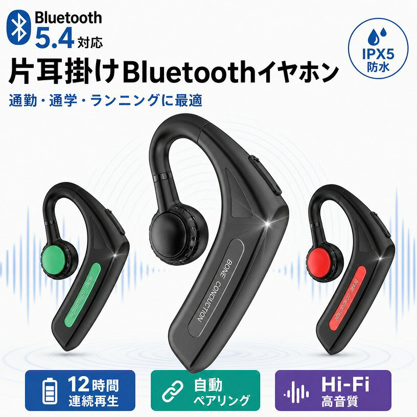 片耳掛け おすすめ 12時間連続再生スポーツ 自動ペアリング Hi-Fi高音質 IPX5防水 ブルートゥースイヤホン ヘッドホン ランニン 注意事項 ・ラッピング対応は行っておりません。 ・予告なく仕様変更になる場合がございます。 ・写真はイメージです。実際の商品と若干異なる場合がございます。 ・基本は全国一律送料無料と対応させていただきますが、沖縄・北海道・離島地域へお届けの場合は別途送料をご請求させていただきます。 ・商品のサイズは採寸方法によって、若干な誤差が生じる場合はあります。ご了承ください。 品質保証 ・出品商品は全て新品未使用です。 ・安心の初期不良対応 ：万が一商品に不具合があった場合は、商品到着後7日以内にご連絡ください。 ・不具合の状況確認のため、写真や動画のご提供をお願いする場合がございます。確認後、速やかに「新品交換」または「ご返金」にて対応させていただきます。 ・お客様に安心してご購入いただけるよう、誠心誠意サポートいたします。「悪い評価」を付ける前に、まずはお気軽にご相談ください。 検索関連ワード ブルートゥースイヤホン, Bluetoothイヤホン, ワイヤレスイヤホン, 片耳イヤホン, 片耳掛けイヤホン, 片耳ヘッドセット, 片耳ヘッドホン, 片耳タイプ, オープンイヤー, 耳掛けイヤホン, 耳掛け式, 軽量イヤホン, コンパクト, 小型, 使いやすい, 装着しやすい, 人間工学設計, 耳に優しい, 長時間装着, 12時間連続再生, 長時間再生, 自動ペアリング, 簡単接続, 高音質, Hi-Fi高音質, クリアな音質, 通話対応, ハンズフリー通話, マイク付き, ノイズ低減, IPX5防水, 防水仕様, 汗に強い, ランニング, ジョギング, ウォーキング, スポーツ, フィットネス, 自転車, サイクリング, 通勤, 通学, オフィス, 在宅勤務, テレワーク, 車内, 車載, 片耳使用, 右耳 左耳, 目立ちにくい, 付けっぱなし, 落ちにくい, 安定装着, 快適装着, 乾燥対策, 花粉対策, 音楽鑑賞, 動画視聴, 電話用, ビジネス, 作業用, おしゃれ, シンプル, スタイリッシュ, 定番, 人気, おすすめ, 新生活, 母の日, 父の日, 誕生日, プレゼント, ギフト, 贈り物, 送料無料, 税込, ポイント消化, 楽天スーパーSALE, お買い物マラソン注意事項：モニターの発色により、実物と異なる場合がございます。