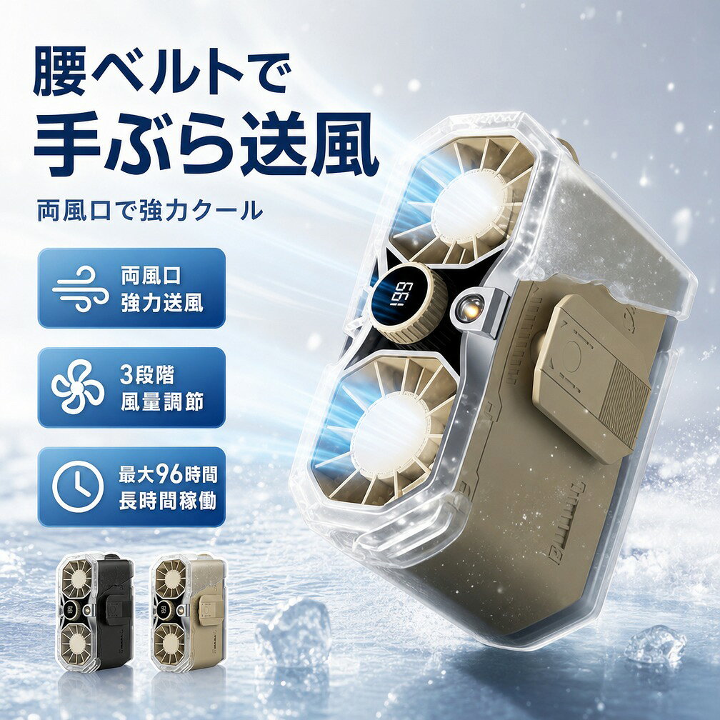 DCモーター ブラシレスモーター採用 腰掛けファン 携帯扇風機 腰掛けエアコン 室外作業…