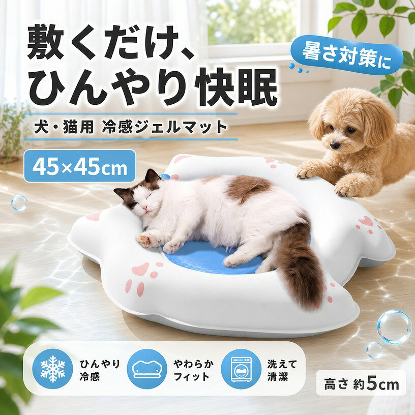 ＼敷くだけひんやり涼しい／ ペット ひんやりマット 45×45cm 冷感ジェルマット クールマット 犬 猫 夏用 洗える 速乾 通気性 柔らかい 滑り止め 介護 暑さ対策 ベッド 敷きパッド かわいい ポイント消化 プレゼント ギフト 人気 おすすめ 新生活 母の日 父の日 誕生日