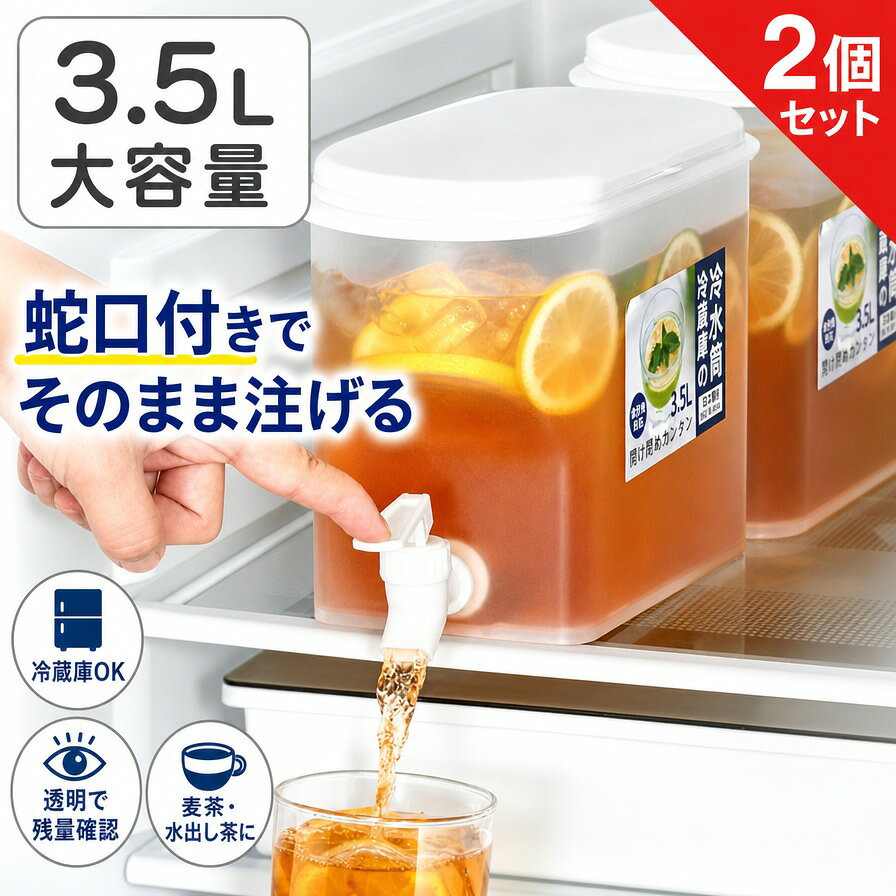 商品詳細 素材：PP 色：半透明 サイズ：25x18x11cm 付属品：ウォータージャグ 【機能】 1.使いやすい。 ふたを外して、お気に入りの飲み物、氷、果物、飲み物を追加して、友達や家族と共有するだけです。 2.広口-特別に設計された広口により、飲み物にフルーツやベリーを簡単に注入でき、ディスペンサーの手洗いが非常に簡単になります。 3.パーティー、イベント、バーベキュー、ピクニック、独身パーティー、独身パーティーなどの目玉として、またはギフトとして最適です。 4.レモネード、アイスティー、パンチ、ミックスドリンクなどの大量のバッチに対応する3.5Lの容量は、全体的な飲酒体験を向上させ、世界中の人々に強く推奨されています。 関連ワード 【3.5L】冷蔵庫の冷水筒 ドリンクサーバー ピッチャー 蛇口付き ジャグ ポット 冷水ポット 水差し ドリンクサーバー スタンド 麦茶ポット ウォータージャグ 水筒 パウダー飲料ディスペンサ 透明色 3.5L大容量 ピッチャー 家庭用 ホテル レストラン 送料無料 注意事項 ・ラッピング対応は行っておりません。 ・予告なく仕様変更になる場合がございます。 ・写真はイメージです。実際の商品と若干異なる場合がございます。 ・基本は全国一律送料無料と対応させていただきますが、沖縄・北海道・離島地域へお届けの場合は別途送料をご請求させていただきます。 ・商品のサイズは採寸方法によって、若干な誤差が生じる場合はあります。ご了承ください。 品質保証 ・出品商品は全て新品未使用です。 ・安心の初期不良対応 ：万が一商品に不具合があった場合は、商品到着後7日以内にご連絡ください。 ・不具合の状況確認のため、写真や動画のご提供をお願いする場合がございます。確認後、速やかに「新品交換」または「ご返金」にて対応させていただきます。 ・お客様に安心してご購入いただけるよう、誠心誠意サポートいたします。「悪い評価」を付ける前に、まずはお気軽にご相談ください。 検索関連ワード 蛇口付きピッチャー, 蛇口付きポット, ドリンクサーバー, 冷水筒, 麦茶ポット, ウォータージャグ, 水差し, ジャグ, ピッチャー, 冷水ポット, ドリンクディスペンサー, 2個セット, 3.5L, 大容量, 透明, 半透明, 広口, 洗いやすい, 注ぎやすい, 蓋付き, 蛇口式, そのまま注げる, 冷蔵庫収納, 冷蔵庫対応, 家庭用, 業務用, ホテル, レストラン, カフェ, パーティー, イベント, バーベキュー, ピクニック, BBQ, 旅行, キャンプ, 卓上, ダイニング, リビング, キッチン, オフィス, 新生活, 母の日, 父の日, 誕生日, プレゼント, ギフト, ポイント消化, 送料無料, おしゃれ, シンプル, 実用的, 省スペース, スタンド付き, 果実ウォーター, レモネード, アイスティー, フルーツウォーター, 麦茶, 水分補給, 来客用, まとめて作れる, 冷たい飲み物, 飲み物サーバー, パウダー飲料ディスペンサー, 日常使い, かわいい注意事項：モニターの発色により、実物と異なる場合がございます。