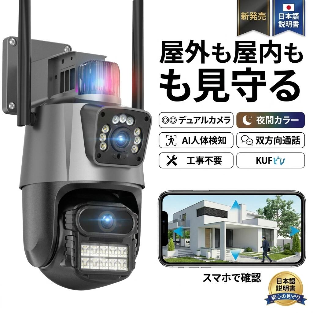 【屋外も屋内も見守る】防犯カメラ ワイヤレス 屋外 工事不要 800万画素 日本製 家庭用 見守りカメラ 二つ監視画面 夜間カラー 2.4Ghz Wi-Fi AI人体検知 双方向通話 自動追尾 声光威嚇 駐車場 店舗 日本語説明書 ポイント消化 プレゼント ギフト 人気 おすすめ 新生活 母の日