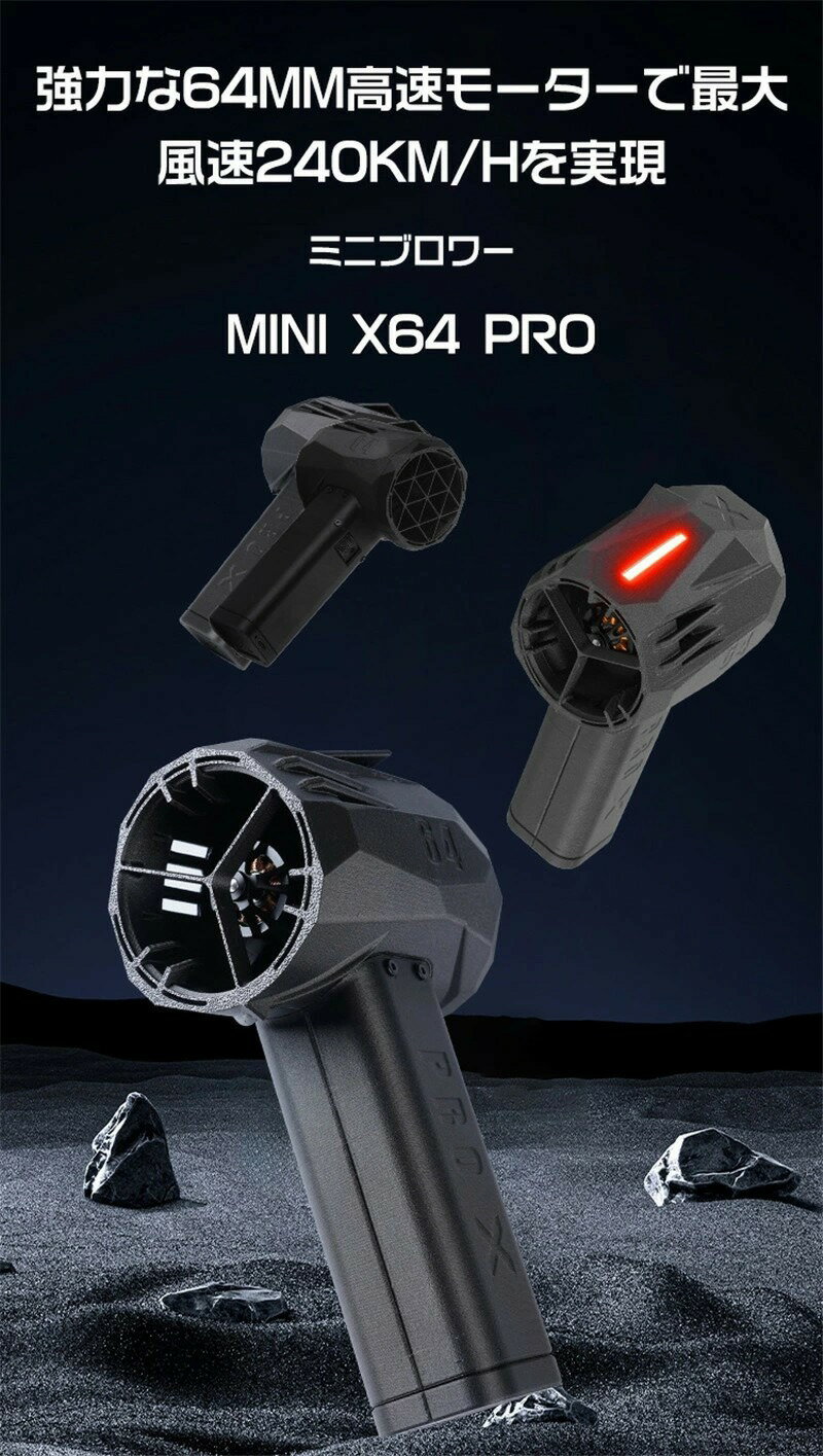 【mini x64pro】ミニブロワー 車用 1.4KG 推力 60w 急速充電 4000mah ミニジェット...