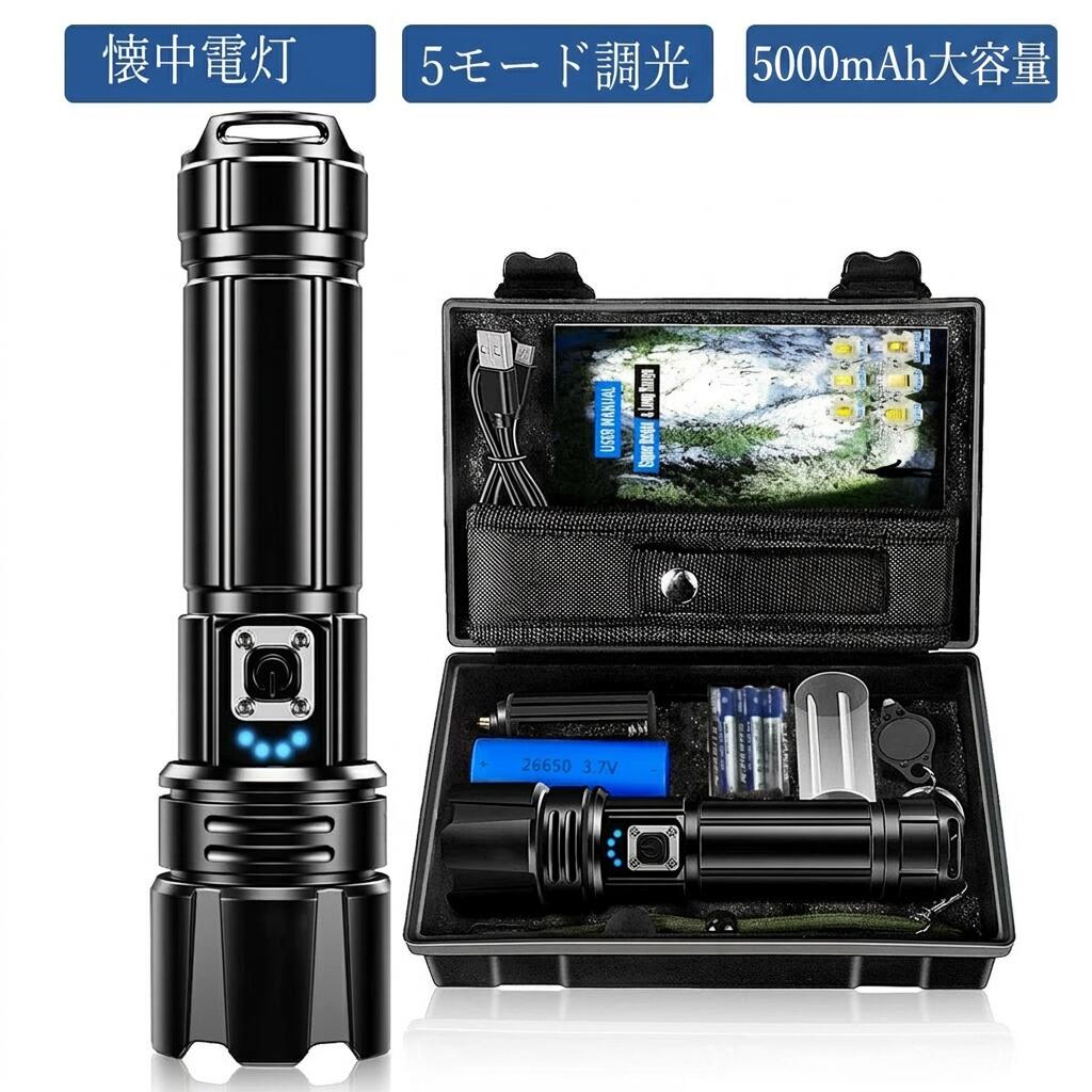 【超高輝度30000ルーメン】充電式ハンディライト LED フラッシュライト 5000mAh 軍用 強力 懐中電灯 フラッシュライト ポイント消化 プレゼント ギフト 人気 おすすめ 新生活 母の日 父の日 誕生日