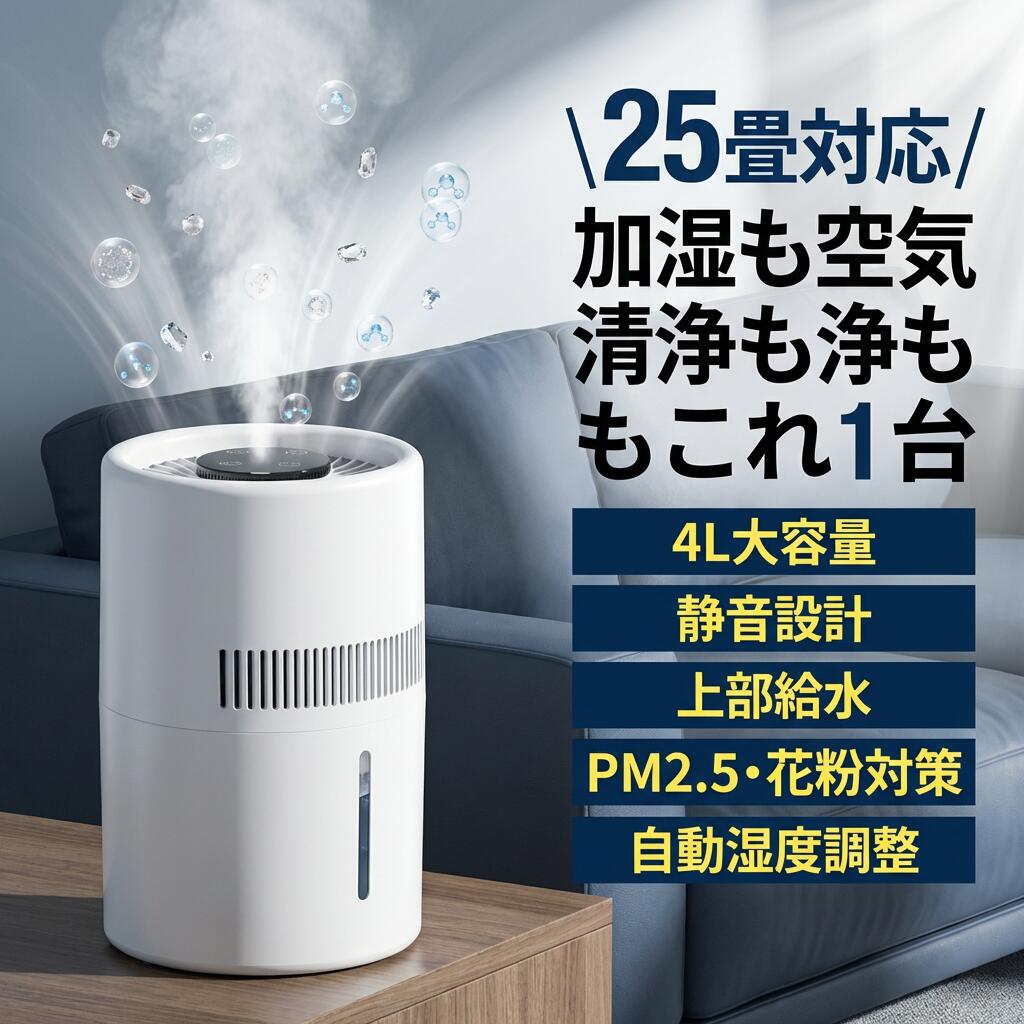 【4L大容量で25畳対応】気化式 加湿器 空気清浄機 PM2.5 花粉対策 アロマ 静音 上部給水 水漏れしない 自動湿度調整 卓上 usb お手入れ簡単 省エネ 水量確認可能 ポイント消化 プレゼント ギフト 人気 おすすめ 新生活 母の日 父の日 誕生日