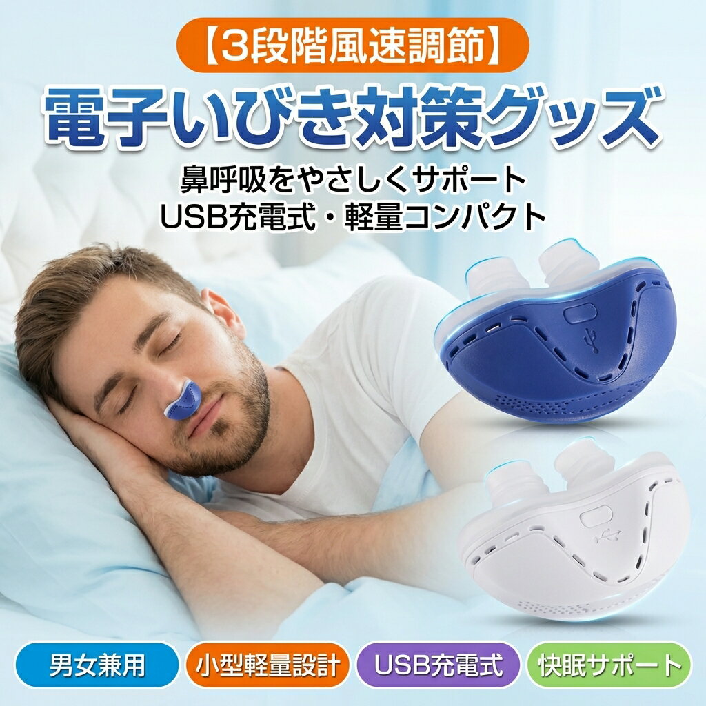 【3段階風速調節】いびき防止グッズ 電子いびき防止装置 ノーズプラグ 鼻栓 鼾 い...