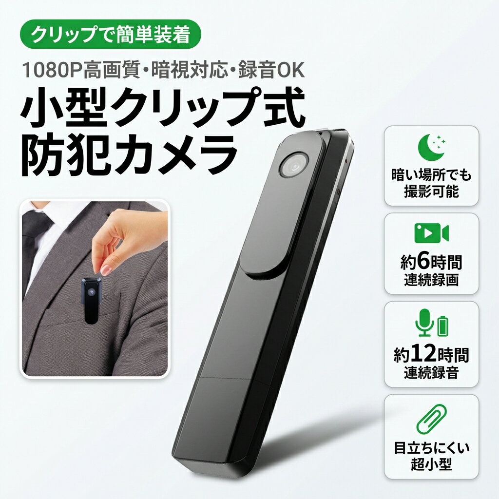 防犯カメラ 小型 ビデオカメラ：録画、静止画、動体検知、PCカメラ、USBメモリ、ボイスレコーダー、長時間録画、赤外線録画 最先端の技術を備えたデジタルビデオカメラ ビジネスマンにとって、商談での大事な記録や契約での言った言わないは避けたいもの持ち運びにも便利な小型軽量設計 新登場、マイクロ型で違和感ない撮影および持ち運びが可能 クリップ式、固定も可能! どこにも防犯に最適！ドライブレコーダーとしてもご利用できます！ 長時間録画が実現し、内蔵電池で約6時間録画、12時間録音できます!電源接続しながらの録画も可能！ 【商品仕様】 型番：M1 製品サイズ：11*2.1*1.4 cm 画素範囲：1920*1080 本体材質：アルミニウム合金 バッテリ持続時間：10時間以上 録音形式：MOV サポートシステム：WindowXP、2003、Vista Win 7/8/10、Mac 充電電圧：DC-5 V インタフェースストレージ：5 Pin USB、MicroSD TF A 電池容量：1000 mAh 【検索キーワード】（本商品の説明ではありません）防犯カメラ屋外 防犯カメラ家庭用 防犯カメラワイヤレス 防犯カメラセット 防犯カメラ家庭用屋外 防犯カメラ屋外wifi 防犯カメラソーラー 防犯カメラダミー 防犯カメラ小型 防犯カメラ屋外家庭用ソーラー 防犯カメラ 小型カメラ アクションカメラ ハイビジョン マルチスポーツカメラ バイクカメラ ドライブレコーダー ボイスレコーダー 室内 小型 コンパクト マイク 運動 自転車 バイク 散歩 登山 スノーボード 動体検知 microSDカード 休校 留守 留守番 子供 子ども ペット ベビー 監視カメラ 暗視 フルハイビジョン FullHD 安心 日本語 簡単 設定 サポート iphone Android 防犯カメラ 室内 小型 コンパクト 運動 自転車 バイク スノーボード 登山 マイク 無線 ワイヤレス microSDカード 録画 コロナ 休校 留守 留守番 子供 子ども ペット ベビー 暗視 フルハイビジョン FullHD 安心 日本語 サポート iphone Android 注意事項 ・ラッピング対応は行っておりません。 ・予告なく仕様変更になる場合がございます。 ・写真はイメージです。実際の商品と若干異なる場合がございます。 ・基本は全国一律送料無料と対応させていただきますが、沖縄・北海道・離島地域へお届けの場合は別途送料をご請求させていただきます。 ・商品のサイズは採寸方法によって、若干な誤差が生じる場合はあります。ご了承ください。 品質保証 ・出品商品は全て新品未使用です。 ・安心の初期不良対応 ：万が一商品に不具合があった場合は、商品到着後7日以内にご連絡ください。 ・不具合の状況確認のため、写真や動画のご提供をお願いする場合がございます。確認後、速やかに「新品交換」または「ご返金」にて対応させていただきます。 ・お客様に安心してご購入いただけるよう、誠心誠意サポートいたします。「悪い評価」を付ける前に、まずはお気軽にご相談ください。 検索関連ワード 小型 クリップ式 防犯カメラ, ペンクリップ式カメラ, 1080P 監視カメラ, 防犯カメラ 録音対応, クリップ型 小型ビデオカメラ, 小型監視カメラ, 小型カメラ フルハイビジョン, 暗視 赤外線録画, 動体検知, 録画 静止画, 長時間録画, 内蔵電池 連続録画, USB充電 録画, USBメモリ 対応, microSD TF対応, microSDカード, ボイスレコーダー, アルミ合金ボディ, マイク内蔵, PCカメラ, Window対応, Mac対応, ドライブレコーダー 代用, 車載録画, バイクカメラ, 自転車カメラ, スポーツカメラ, アクションカメラ, マルチスポーツカメラ, 室内 監視, 留守番カメラ, 休校 見守り, 子供 子ども 監視カメラ, ペット 見守り, ベビー 室内カメラ, 玄関 防犯, 屋外 防犯カメラ, 防犯カメラ家庭用, 防犯カメラ屋外家庭用, 防犯カメラワイヤレス 代替, 防犯カメラソーラー 関連, 防犯カメラダミー 関連, おしゃれ コンパクト, 高見え 小型軽量, 目立たない 撮影, 簡単 設定 日本語, 安心 見守り, 新生活 用品, 母の日 プレゼント, 父の日 ギフト, 誕生日 贈り物, ポイント消化, 送料無料 対象, 楽天スーパーSALE, お買い物マラソン注意事項：モニターの発色により、実物と異なる場合がございます。