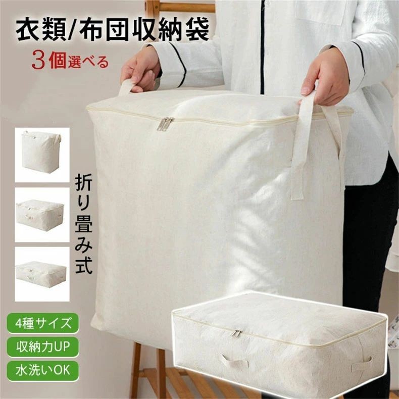 乐天商城 - 【3点セットでまとめて収納】布団収納袋 布団袋 布団収納ボックス 衣類 布団 小物 カバー 収納袋 3種サイズ 綿麻 布製 通気性 防水 防潮 ほこり除け 持ち手付き 押し入れ 引越し 冬物 羽毛布団 ポイント消化 プレゼント ギフト 人気 おすすめ 新生活 母の日 父の日 誕生日