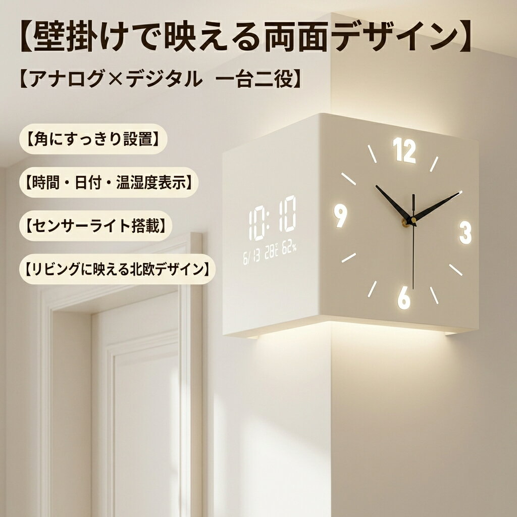 【壁掛けで映える両面デザイン】両面時計 角時計 デジタル時計 リビング 壁掛け センサースイッチグロー 明るい 温度 湿度表示 搭載 グレー クリームホワイト プレゼント ポイント消化 ギフト 人気 おすすめ 新生活 母の日 父の日 誕生日