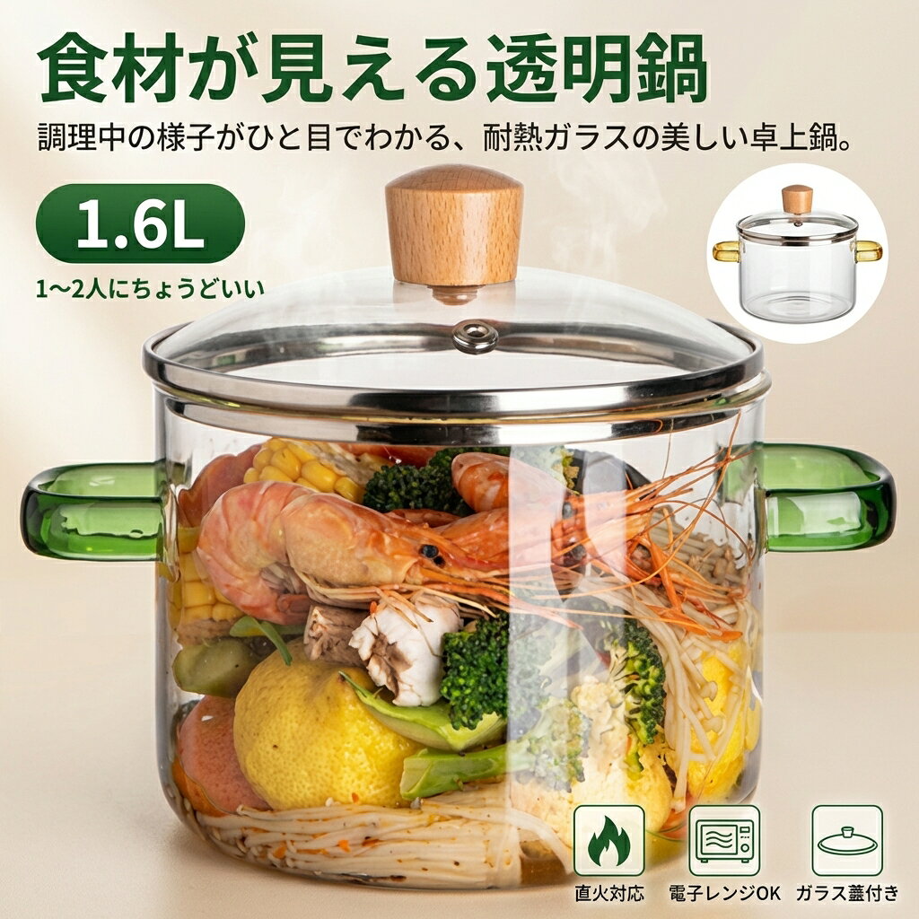 サイズ：高さ17cm、直径15cm、容量1600ml 注意事項 ・ラッピング対応は行っておりません。 ・予告なく仕様変更になる場合がございます。 ・写真はイメージです。実際の商品と若干異なる場合がございます。 ・基本は全国一律送料無料と対応させていただきますが、沖縄・北海道・離島地域へお届けの場合は別途送料をご請求させていただきます。 ・商品のサイズは採寸方法によって、若干な誤差が生じる場合はあります。ご了承ください。 品質保証 ・出品商品は全て新品未使用です。 ・安心の初期不良対応 ：万が一商品に不具合があった場合は、商品到着後7日以内にご連絡ください。 ・不具合の状況確認のため、写真や動画のご提供をお願いする場合がございます。確認後、速やかに「新品交換」または「ご返金」にて対応させていただきます。 ・お客様に安心してご購入いただけるよう、誠心誠意サポートいたします。「悪い評価」を付ける前に、まずはお気軽にご相談ください。 検索関連ワード ガラス調理鍋, 卓上鍋, ガラススープ鍋, 透明鍋, 耐熱ガラス鍋, ガラス蓋付き, ふた付き鍋, 1.6L, 1600ml, 小型鍋, コンパクト, 卓上用, リビング, 一人鍋, 家庭用, 直火対応, オーブン対応, 電子レンジ対応, 耐熱ガラス, 調理鍋, スープ鍋, 具材が見える, 食材が見える, 透明感, おしゃれ鍋, かわいい鍋, 高見え, トレンド, 新生活, プレゼント, ギフト, 母の日, 父の日, 誕生日, ポイント消化, 人気, おすすめ, 大人気, 話題の, 送料無料, お買い物マラソン, 楽天スーパーSALE, 直径15cm, 高さ17cm, ガラス製鍋, 料理映え, 取り分け鍋, 具だくさんスープ注意事項：モニターの発色により、実物と異なる場合がございます。