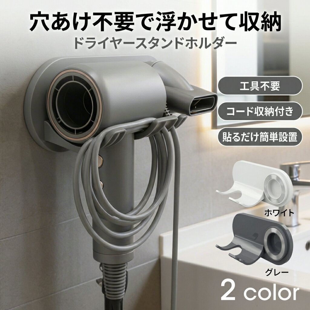 Rakuten - 【穴あけ不要で浮かせて収納】ドライヤースタンド ホルダー 軽量 専用マグネット 両面テープ 工具不要 取り付け簡単 北欧 おしゃれ 洗面所 脱衣所 コード収納 ポイント消化 プレゼント ギフト 人気 おすすめ 新生活 母の日 父の日 誕生日