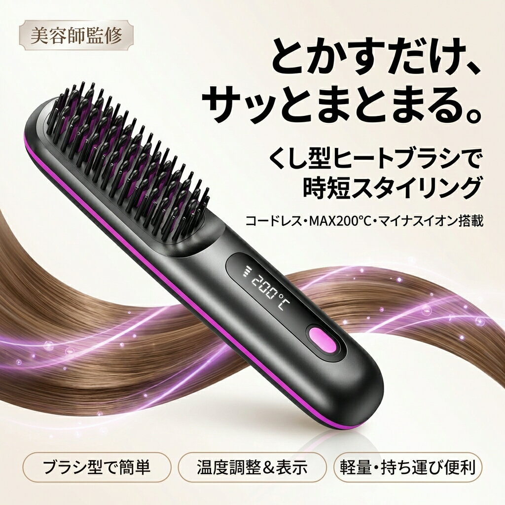 Straight and Curling - 【くし型で時短スタイリング】ヘアアイロン ヒートブラシ ブラシ型 ストレート カール コードレス ミニ 軽量 マイナスイオン 携帯用 小型 MAX200℃ 温度調整 温度表示 美容師 おすすめ ギフト ポイント消化 プレゼント 人気 新生活 母の日 父の日 誕生日
