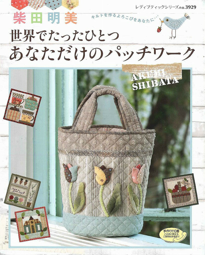 柴田明美 世界でたったひとつあなただけのパッチワーク　（単品最安送料￥250　代引き除く）